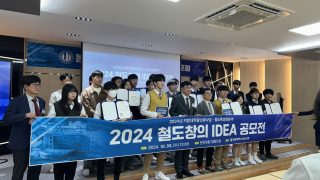 철도창의IDEA공모전(2024.10.30 )